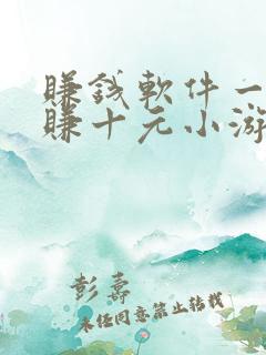 赚钱软件一分钟赚十元小游戏