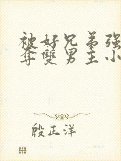 被好兄弟强取豪夺双男主小说