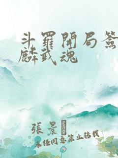 斗罗开局签到麒麟武魂 斗罗开局签到麒麟武魂