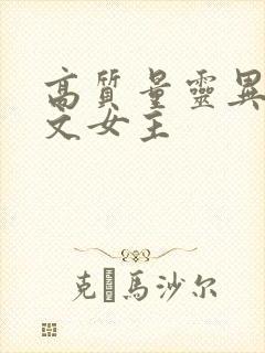 高质量灵异言情文女主