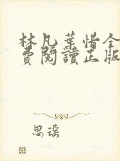 林凡叶惜全文免费阅读正版 林凡叶惜全文免费阅读正版