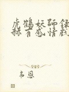 虎鹤妖师录张凌赫有感情戏吗