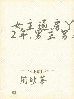 女主通房丫鬟12年,男主另娶妻子