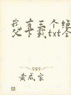 我有三个绝色师父下载txt全文