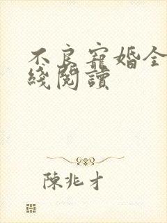 不良宠婚全文在线阅读