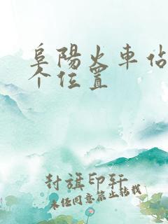 阜阳火车站在哪个位置