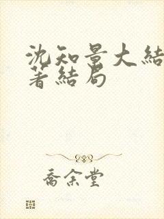 沈知景大结局原著结局