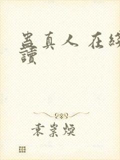 蛊真人 在线阅读