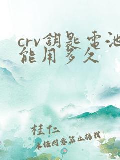 crv钥匙电池能用多久
