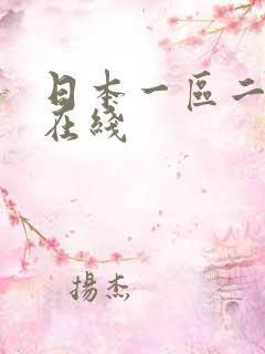 日本一区二区 在线
