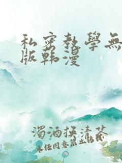 私密教学无删减版韩漫