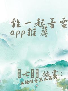 能一起看电影的app推荐