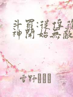 斗罗:从俘获女神开始无敌洛羽下载