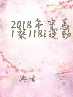 2018年宝马1系118i运动款多少钱