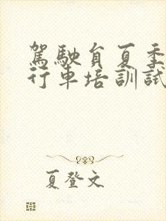 驾驶员夏季安全行车培训试题