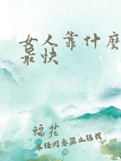 女人靠什么赚钱最快