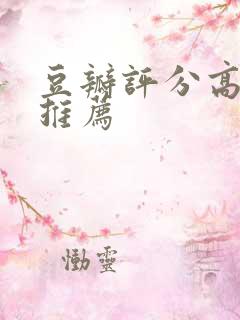 豆瓣评分高的书推荐