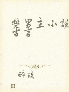 双男主小说推文古言 双男主小说推文古言
