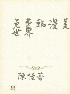 免费韩漫美丽新世界