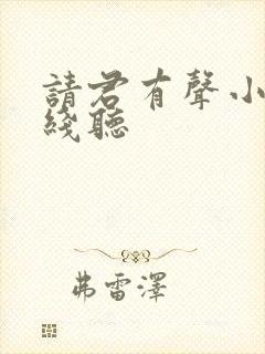 请君有声小说在线听