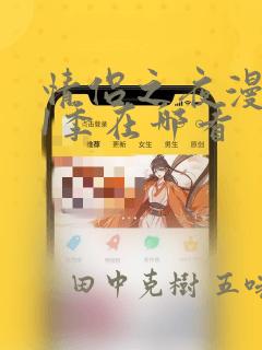 情侣之夜漫画第1季在哪看