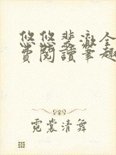 悠悠裴澈全文免费阅读笔趣阁