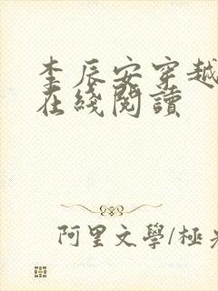 李辰安穿越小说在线阅读