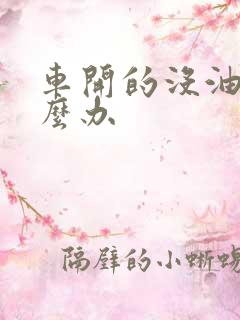 车开的没油了怎么办