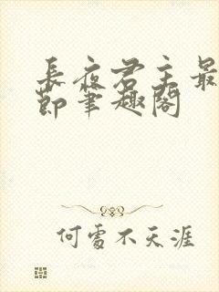 长夜君主最新章节笔趣阁