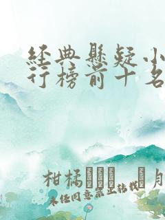 经典悬疑小说排行榜前十名