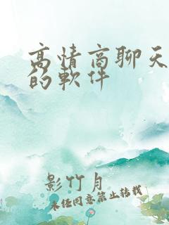 高情商聊天回复的软件