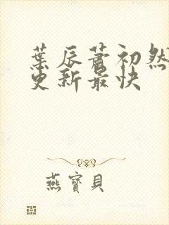 叶辰萧初然哪里更新最快