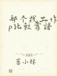 哪个找工作app比较靠谱