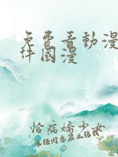 免费看动漫的软件国漫