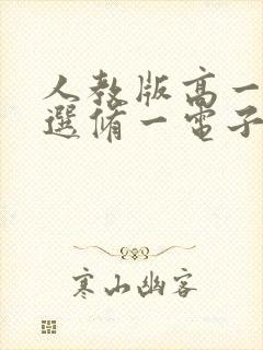 人教版高一物理选修一电子书