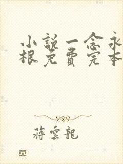 小说一念永恒耳根免费完本 小说一念永恒耳根免费完本