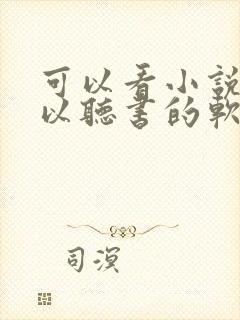 可以看小说又可以听书的软件