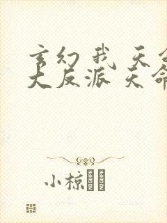 玄幻 我 天命大反派 天命反派