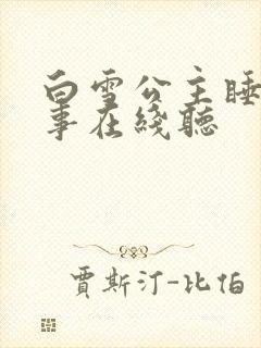 白雪公主睡前故事在线听 白雪公主睡前故事在线听