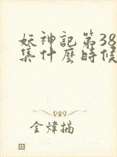 妖神记第381集什么时候更新