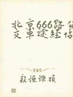 北京666路公交车途经站点