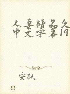 人妻精品久久久中文字幕19