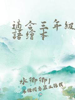 适合三年级的英语绘本 适合三年级的英语绘本