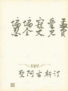 偏偏宠爱孟听江忍全文免费阅读