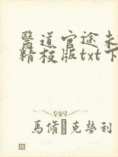 医道官途未删减精校版txt下载