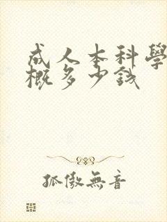 成人本科学费大概多少钱