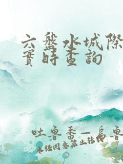六盘水城际公交实时查询