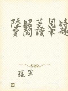 陆昭菱周时阅免费阅读笔趣阁