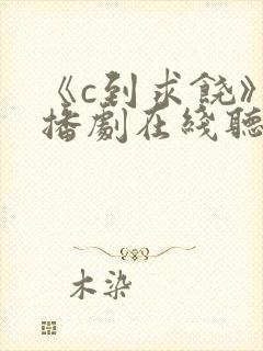 《c到求饶》广播剧在线听