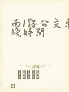 南1路公交车路线时间